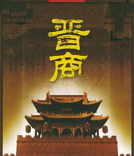 晋商的海报