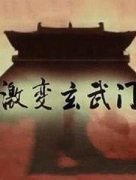 中国大陆纪录片《激变玄武门》高清下载-八六三纪录片资源网