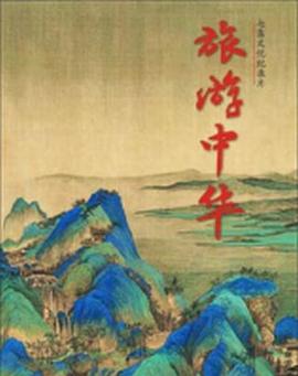 旅游中华的海报