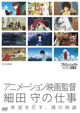 日本纪录片《职业人的作风 动画导演细田守 プロフェッショナル 仕事の流儀「希望を灯す、魂の映画～アニメーション映画監督・細田守～」》高清下载-八六三纪录片资源网