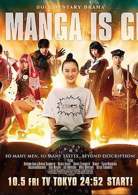 日本纪录片《这个漫画很厉害！ このマンガがすごい！》高清下载-八六三纪录片资源网