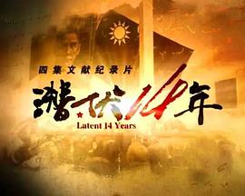 中国大陆纪录片《潜伏14年》高清下载-八六三纪录片资源网