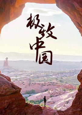 极致中国 EXTREME CHINA的海报