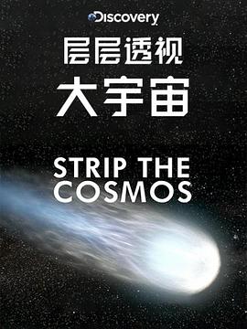 英国纪录片《层层透视大宇宙 第一季 Strip the Cosmos Season 1》高清下载-八六三纪录片资源网