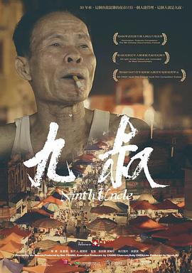 中国大陆纪录片《九叔》高清下载-八六三纪录片资源网