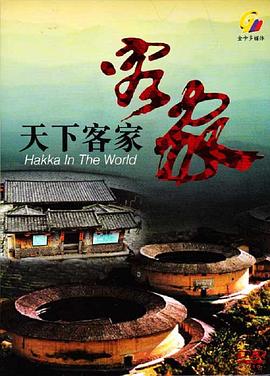 中国大陆纪录片《天下客家》高清下载-八六三纪录片资源网