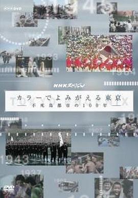 日本纪录片《东京：不死鸟都市的百年春秋 カラーでよみがえる東京 ～不死鳥都市の100年》高清下载-八六三纪录片资源网