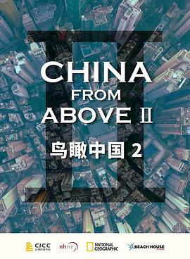 美国，中国大陆纪录片《鸟瞰中国 第二季 China from Above Season 2》高清下载-八六三纪录片资源网