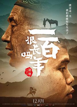 中国大陆纪录片《一百年很长吗》高清下载-八六三纪录片资源网