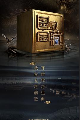 中国大陆纪录片《国家宝藏 第二季》高清下载-八六三纪录片资源网