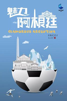 中国大陆纪录片《魅力阿根廷》高清下载-八六三纪录片资源网