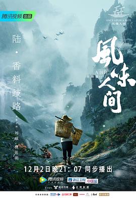 风味人间 第一季的海报