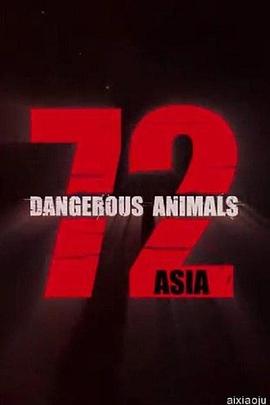 澳大利亚纪录片《72种危险动物——亚洲篇 第一季 72 Dangerous Animals - Asia Season 1》高清下载-八六三纪录片资源网