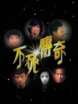 中国香港纪录片《不死传奇》高清下载-八六三纪录片资源网