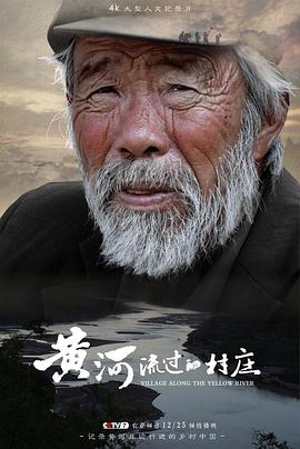 中国大陆纪录片《黄河流过的村庄》高清下载-八六三纪录片资源网