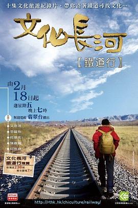 文化长河 铁道行的海报