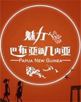 中国大陆纪录片《魅力巴布亚新几内亚》高清下载-八六三纪录片资源网