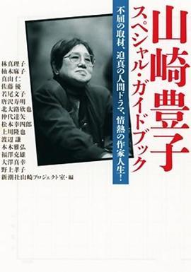 日本纪录片《作家山崎丰子~审视战争与人性 作家 山崎豊子～戦争と人間を見つめて～》高清下载-八六三纪录片资源网