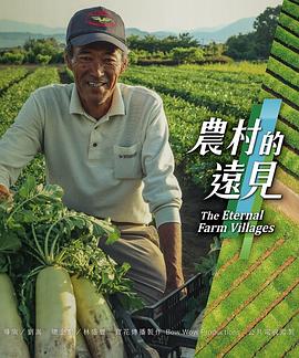 中国台湾纪录片《农村的远见 第一季 農村的遠見 第一季》高清下载-八六三纪录片资源网
