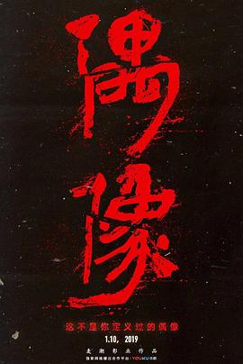 中国大陆纪录片《偶像》高清下载-八六三纪录片资源网