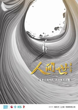 中国大陆纪录片《人间世 第二季》高清下载-八六三纪录片资源网
