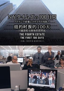 美国，日本纪录片《纽约时报的100天 ～川普政权与媒体的攻防战～ ＮＹタイムズの100日間 ～トランプ政権とメディアの攻防～》高清下载-八六三纪录片资源网