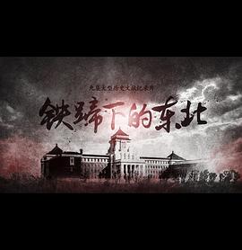中国大陆纪录片《铁蹄下的东北》高清下载-八六三纪录片资源网