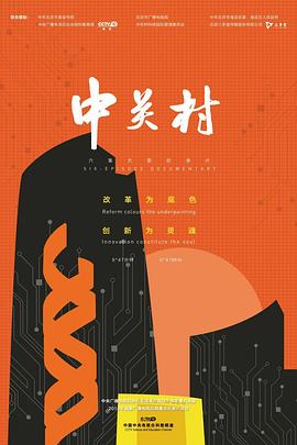 中国大陆纪录片《中关村》高清下载-八六三纪录片资源网