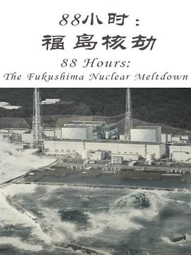 日本纪录片《88小时：福岛核劫 88 Hours: The Fukushima Nuclear Meltdown》高清下载-八六三纪录片资源网