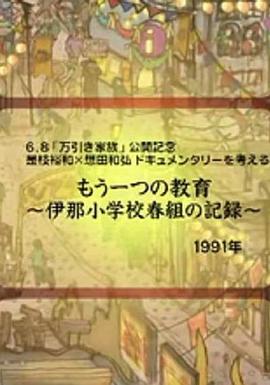 日本纪录片《另一种教育 もう一つの教育～伊那小学校春組の記録～》高清下载-八六三纪录片资源网