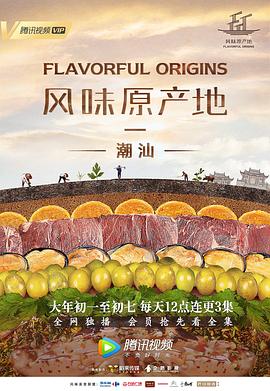 风味原产地·潮汕的海报