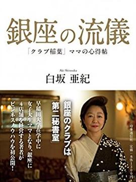 日本纪录片《NHK：行家本色 银座夜晚的女人们 銀座、夜の女たちスペシャル》高清下载-八六三纪录片资源网