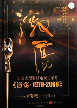 中国大陆纪录片《激荡·1978-2008》高清下载-八六三纪录片资源网