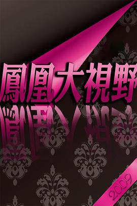 中国香港纪录片《凤凰大视野 常青藤零距离 美国名校印象》高清下载-八六三纪录片资源网