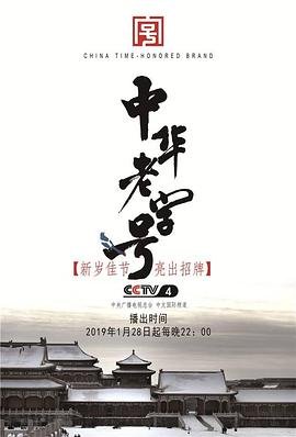 中国大陆纪录片《中华老字号》高清下载-八六三纪录片资源网