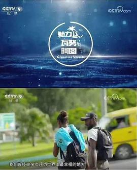 中国大陆纪录片《魅力瓦努阿图》高清下载-八六三纪录片资源网