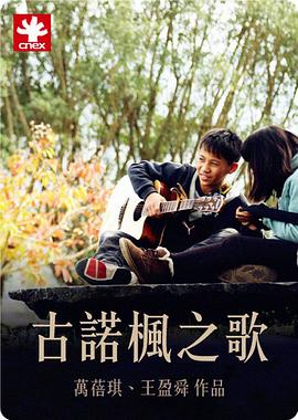 中国台湾纪录片《古诺枫之歌 古諾楓之歌》高清下载-八六三纪录片资源网