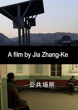 公共场所的海报