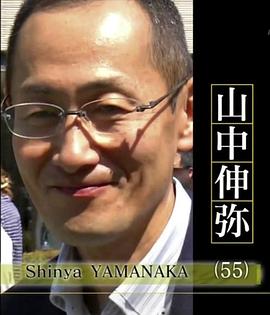 日本纪录片《行家本色：山中伸弥 通往诺贝尔奖之路》高清下载-八六三纪录片资源网