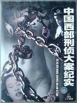 中国大陆纪录片《中国西部刑侦大案纪实》高清下载-八六三纪录片资源网