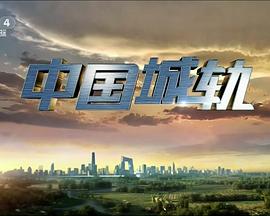 中国大陆纪录片《中国城轨》高清下载-八六三纪录片资源网