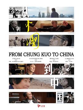中国大陆纪录片《从《中国》到中国》高清下载-八六三纪录片资源网