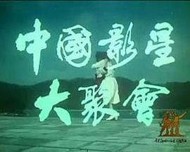 中国大陆纪录片《中国影星大聚会》高清下载-八六三纪录片资源网