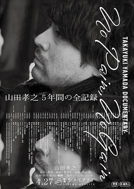 日本纪录片《山田孝之全纪录 TAKAYUKI YAMADA DOCUMENTARY「No Pain, No Gain」》高清下载-八六三纪录片资源网