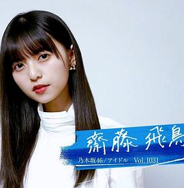 日本纪录片《情热大陆 斋藤飞鸟篇 情熱大陸 齋藤飛鳥編》高清下载-八六三纪录片资源网