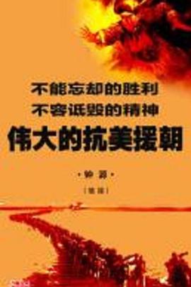 中国大陆纪录片《伟大的抗美援朝》高清下载-八六三纪录片资源网
