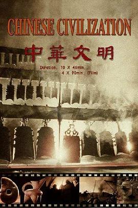 中国大陆纪录片《中华文明》高清下载-八六三纪录片资源网