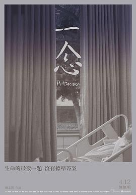 中国台湾纪录片《一念》高清下载-八六三纪录片资源网