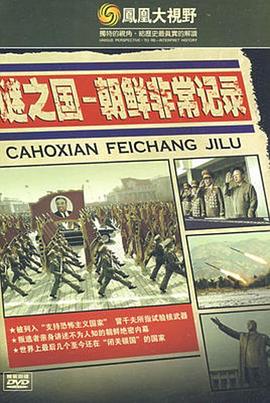 中国香港，中国大陆纪录片《谜之国：朝鲜非常记录 謎之國：朝鮮非常記錄》高清下载-八六三纪录片资源网