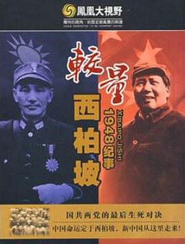 中国香港纪录片《较量：西柏坡1948纪事 較量：西柏坡1948紀事》高清下载-八六三纪录片资源网